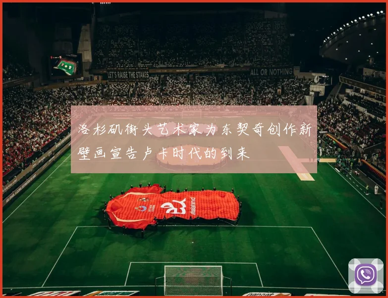 洛杉矶街头艺术家为东契奇创作新壁画宣告卢卡时代的到来