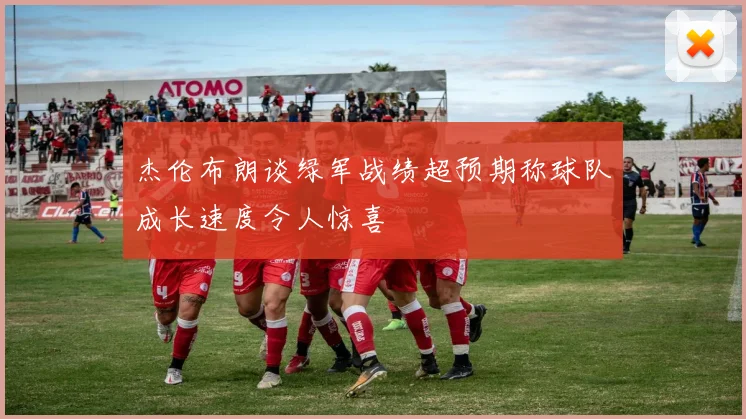 杰伦布朗谈绿军战绩超预期称球队成长速度令人惊喜