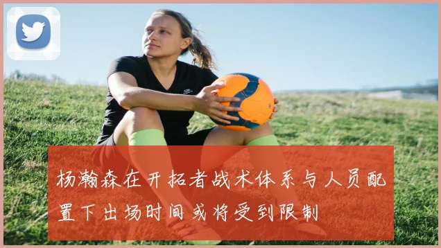 杨瀚森在开拓者战术体系与人员配置下出场时间或将受到限制