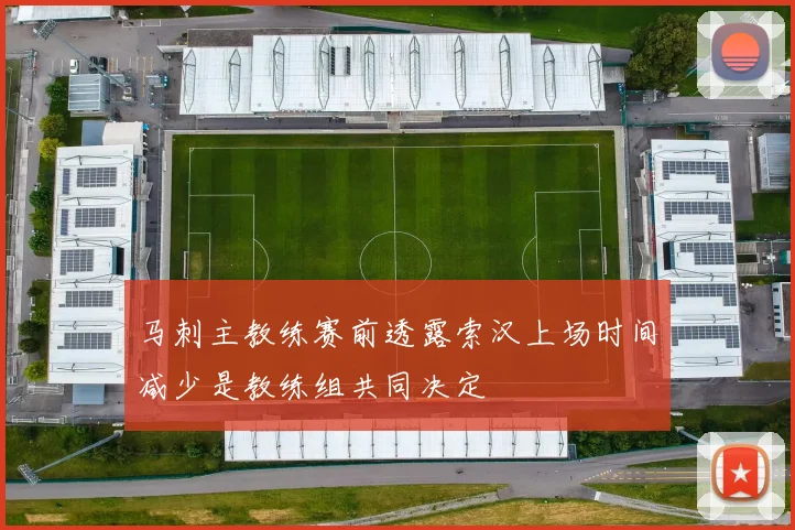 马刺主教练赛前透露索汉上场时间减少是教练组共同决定