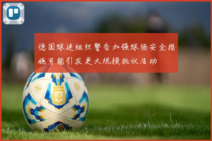 德国球迷组织警告加强球场安全措施可能引发更大规模抗议活动