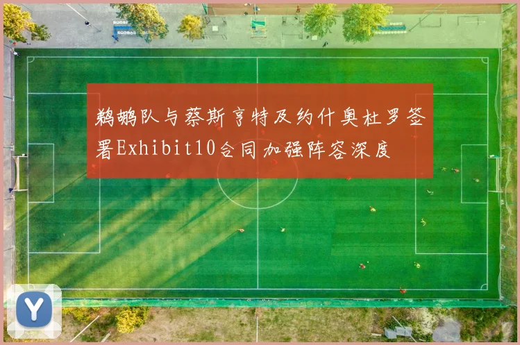 鹈鹕队与蔡斯亨特及约什奥杜罗签署Exhibit10合同加强阵容深度