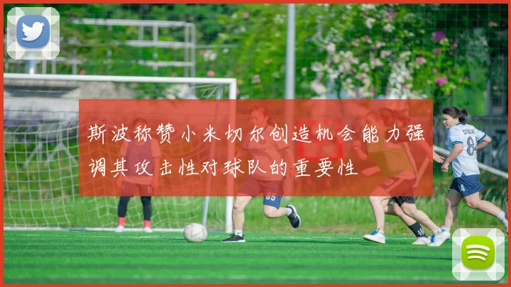 斯波称赞小米切尔创造机会能力强调其攻击性对球队的重要性